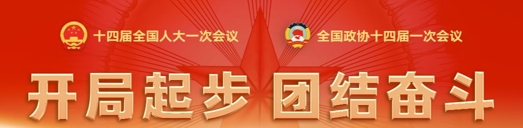 2023全國兩會聚焦